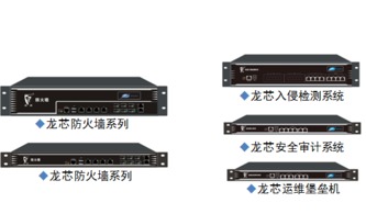 福州海峡信息发布基于龙芯3A平台的多款网络安全产品，引领自主可控新浪潮