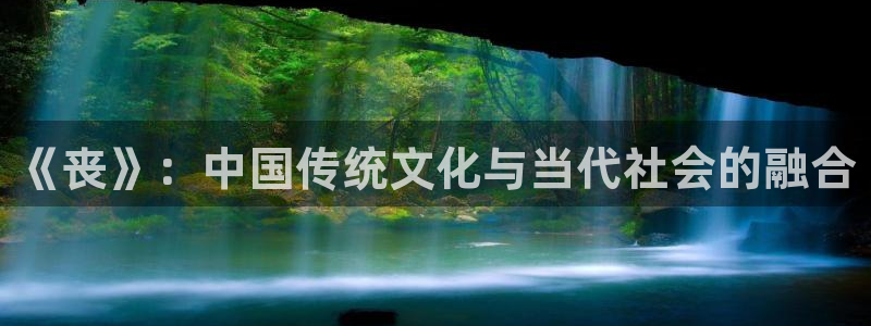 金桔影视哪里下载：《丧》：中国传统文化与当代社会的融合