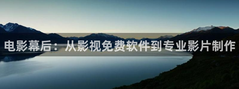 金桔电影网：电影幕后：从影视免费软件到专业影片制作