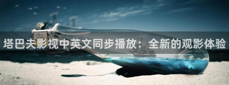 金桔影视app：塔巴夫影视中英文同步播放：全新的观影体验
