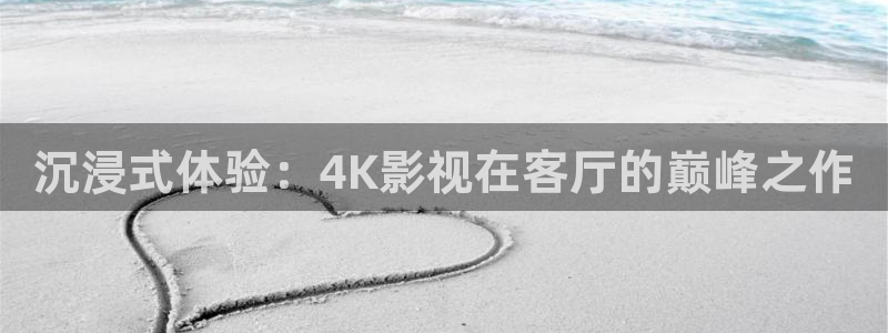 金桔柠檬汁视频：沉浸式体验：4K影视在客厅的巅峰之作