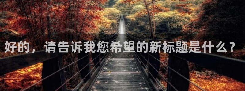 金桔直播免费视频：好的，请告诉我您希望的新标题是什么？