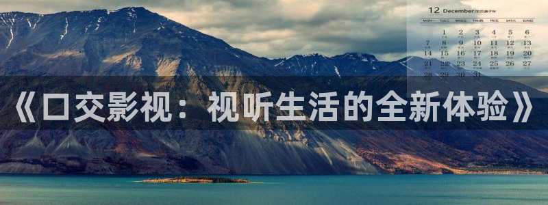 金桔视频大全：《口交影视：视听生活的全新体验》