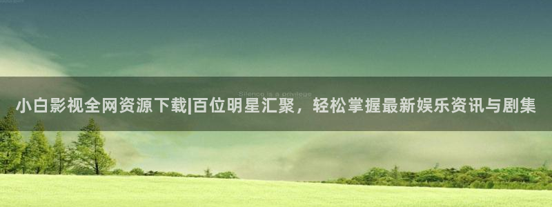 金桔影视：小白影视全网资源下载|百位明星汇聚，轻松掌握最新娱乐资讯与剧集