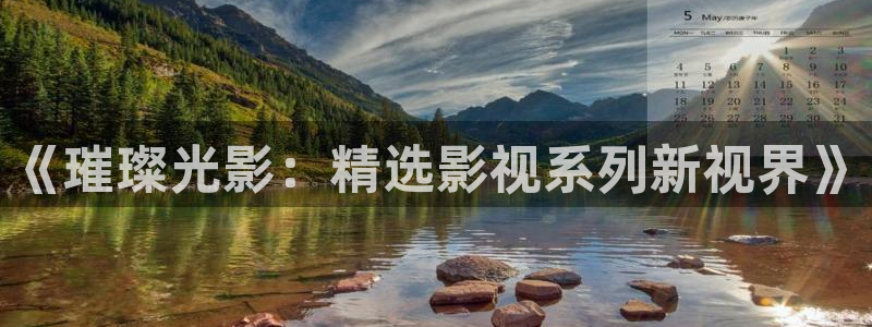 金桔tv：《璀璨光影：精选影视系列新视界》