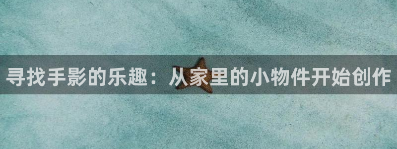 金桔视频下载：寻找手影的乐趣：从家里的小物件开始创作