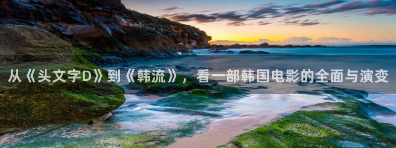 下载金桔视频：从《头文字D》到《韩流》，看一部韩国电影的全面与演变