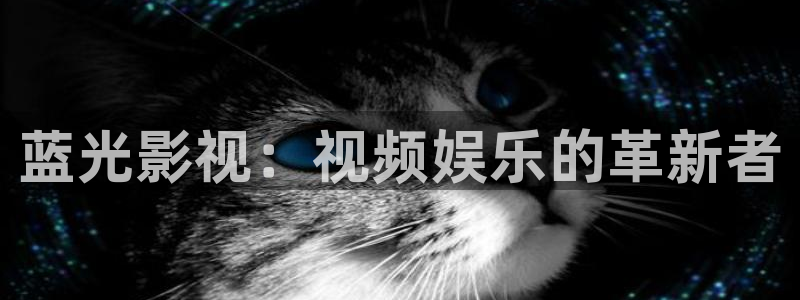 金桔影视在线观看：蓝光影视：视频娱乐的革新者