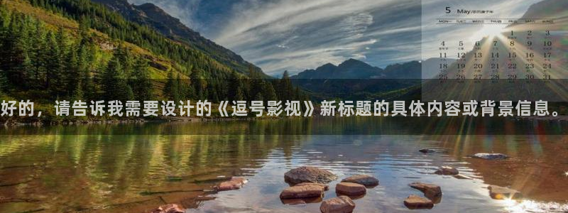 金桔影视app：好的，请告诉我需要设计的《逗号影视》新标题的具体内容或背景信息。