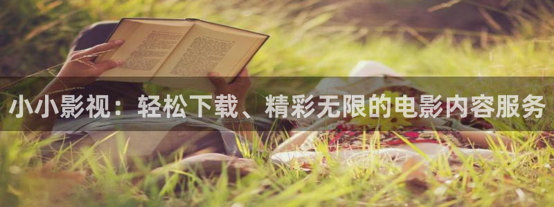 金桔影视哪里下载：小小影视：轻松下载、精彩无限的电影内容服务