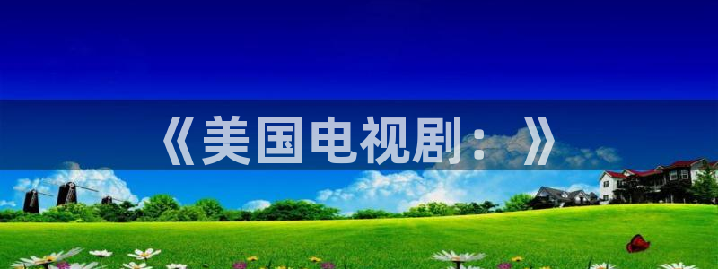 金桔影视：《美国电视剧：》