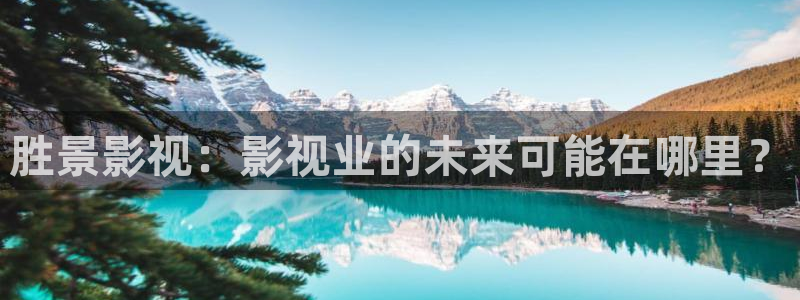 金桔电影网：胜景影视：影视业的未来可能在哪里？