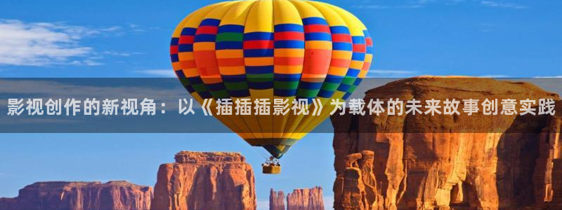 金桔柠檬做法视频：影视创作的新视角：以《插插插影视》为载体的未来故事创意实践