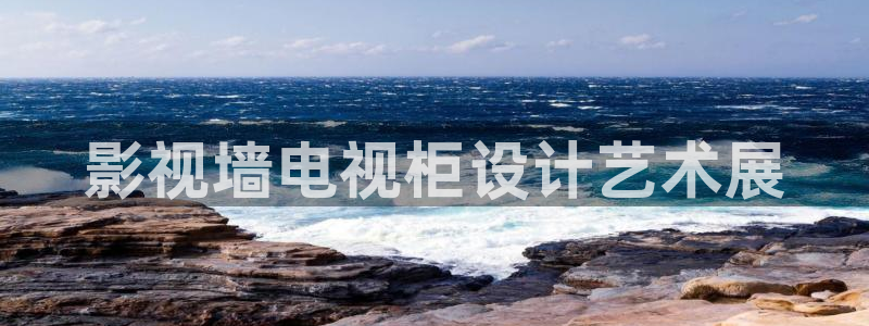 金桔视频免费下载：影视墙电视柜设计艺术展