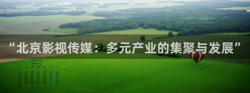 金桔电影：“北京影视传媒：多元产业的集聚与发展”